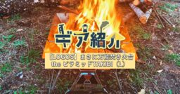 LOGOS グレートたき火グリル】炎の揺らめきを見ながら焚き火や料理が