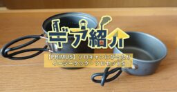 【PRIMUS】イージークック・ソロセットSはちょうど良いサイズ感でソロに最適！