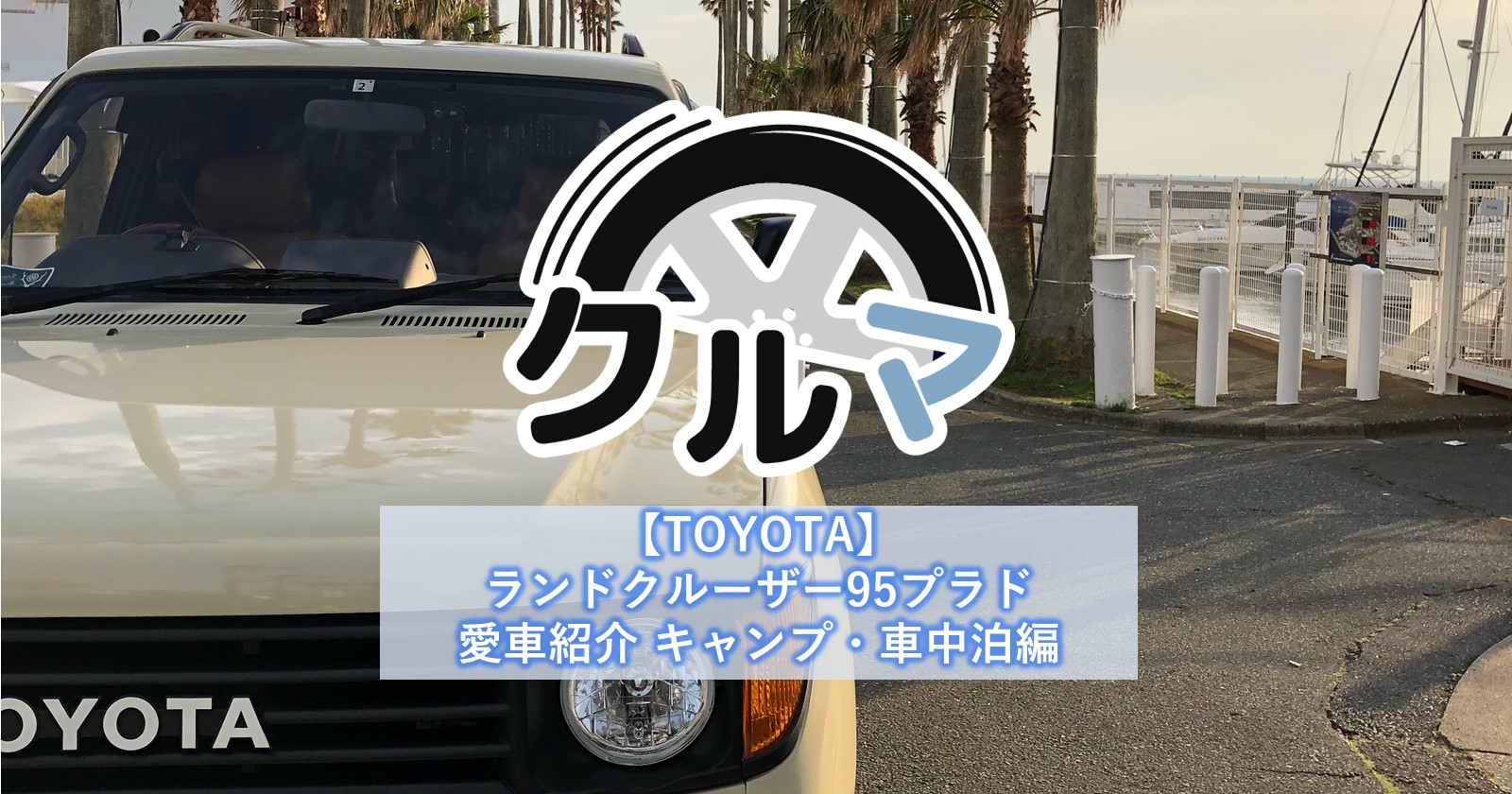 Toyota ランドクルーザー 95プラド 愛車紹介 キャンプ 車中泊編 キャンプ アウトドアのtakibi タキビ