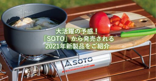 【2021年】SOTOの新製品をチェック!魅力的なバーナー・クッカー・ランタンなどが勢ぞろい
