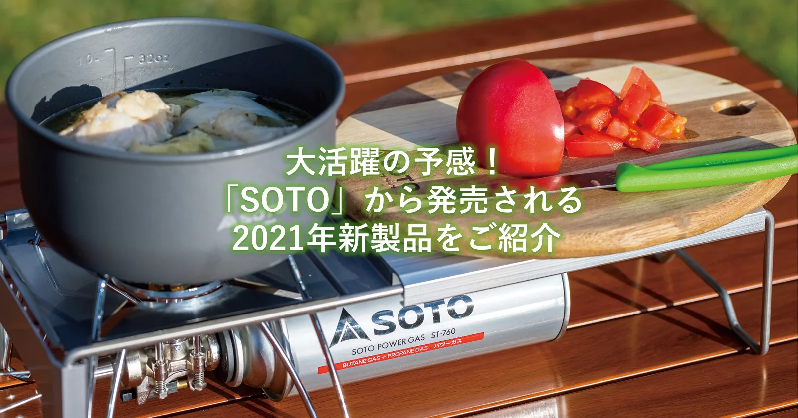 2021年】SOTOの新製品をチェック!魅力的なバーナー・クッカー