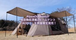 AlpenOutdoors（アルペンアウトドアーズ）が2ルームテント「AOD-1」を数量限定で発売！…