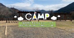 【滋賀県】青土ダムエコーバレイ｜格安で初心者に優しい電源付の穴場キャンプ場！