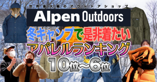 【Alpen Outdoors】キャンプ道具だけじゃない!?Alpenにはアパレルも豊富にご用意して…