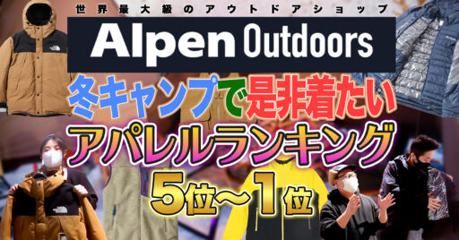 【Alpen Outdoors】キャンプ道具だけじゃない!?Alpenにはアパレルも豊富にご用意して…