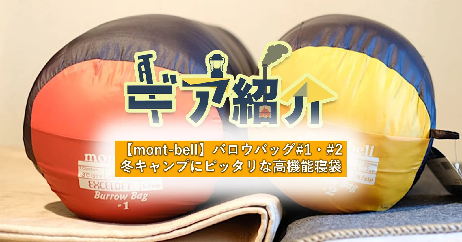 【mont-bell（モンベル）】バロウバッグ#1・#2｜冬のキャンプに 