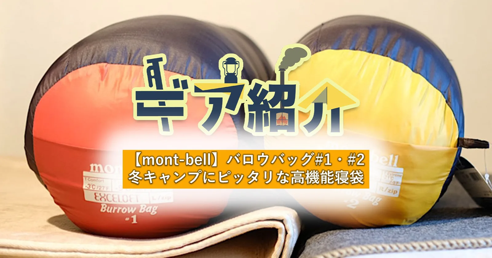 mont-bell（モンベル）】バロウバッグ#1・#2｜冬のキャンプにピッタリ 