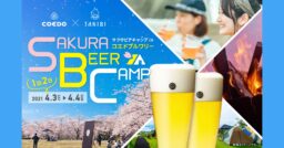 みなさんに会えることを願って…！SAKURA BEER CAMP  in “COEDO Brewer…