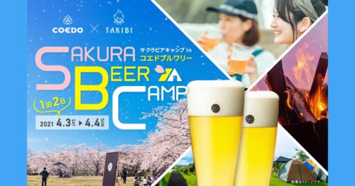 みなさんに会えることを願って…!SAKURA BEER CAMP  in “COEDO Brewer…