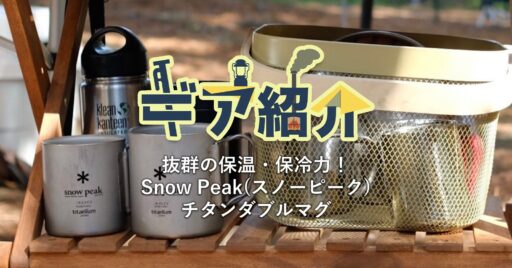 Snow Peak(スノーピーク)チタンダブルマグ|抜群の保温・保冷力が頼もしい