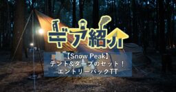 【Snow Peak（スノーピーク）】エントリーパックTTの使い勝手や設営時のポイントを徹底解説！