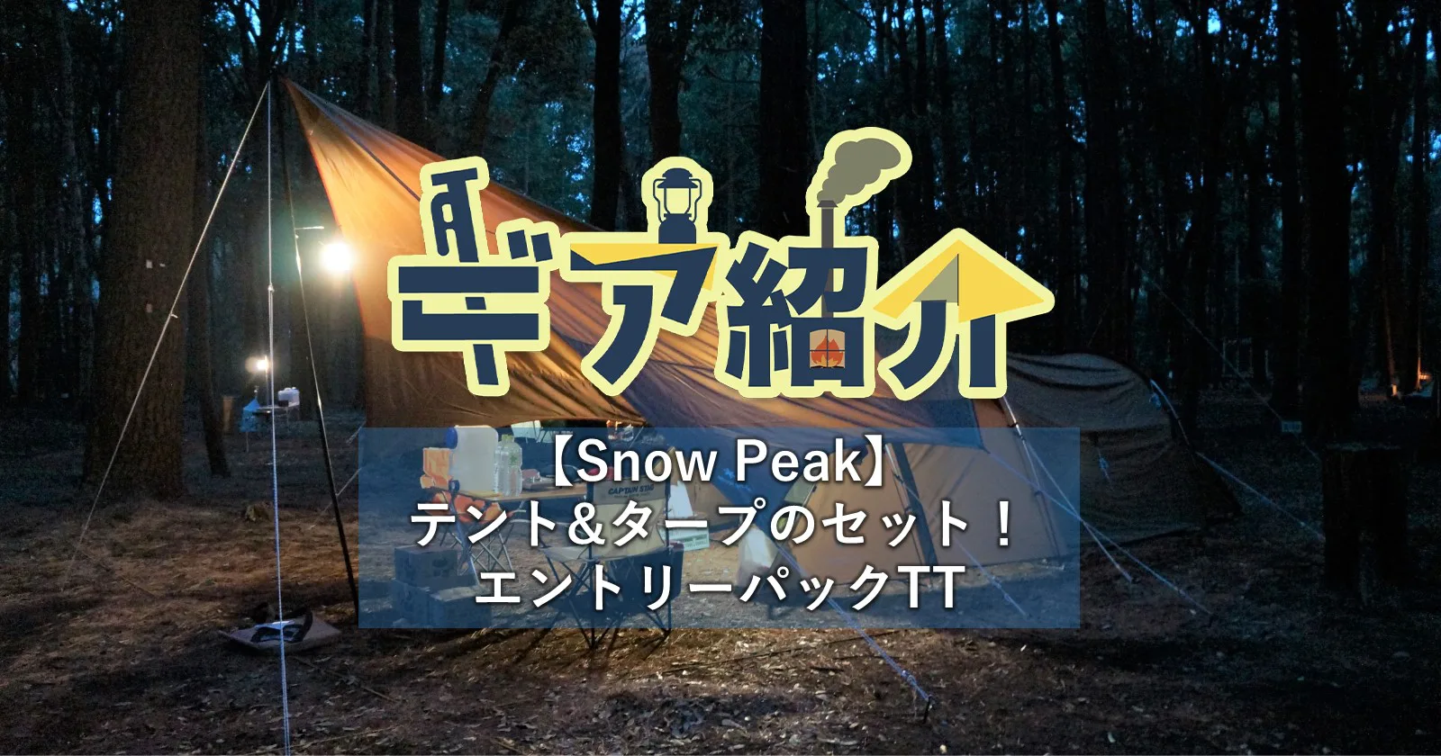 Snow Peak（スノーピーク）】エントリーパックTTの使い勝手や