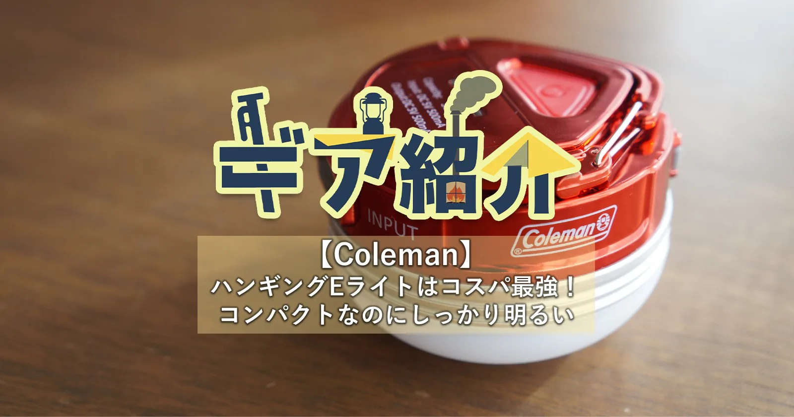 Coleman ハンギングE-ライト　5個セット