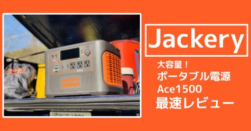 Jackery(ジャクリ)の新作!大容量の『Jackeryポータブル電源Ace1500』をTAKIB…