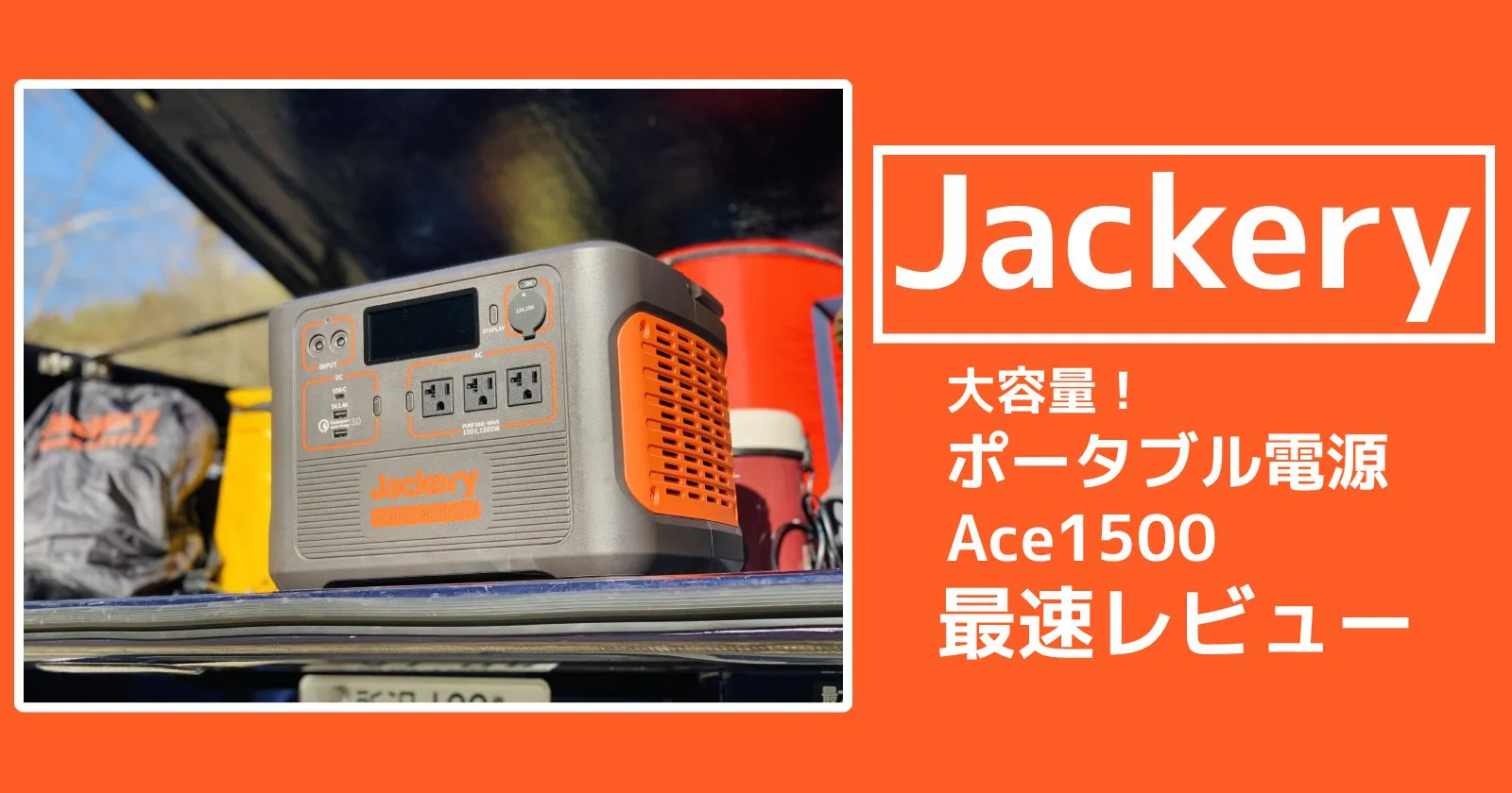 Jackery（ジャクリ）の新作！大容量の『Jackeryポータブル電源Ace1500 