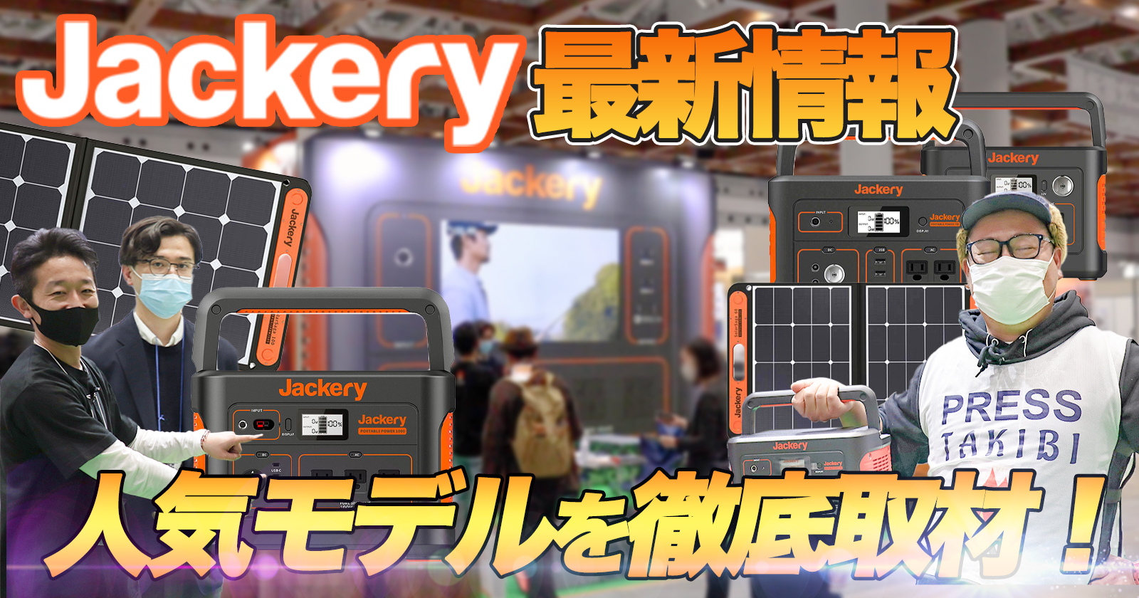 【Jackery】大容量ポータブル電源のJackery最新情報！人気モデルも徹底取材！【PR】