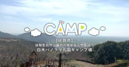 【佐賀県】白木パノラマ孔園キャンプ場は体験型自然公園内の格安高品質施設！