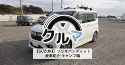 【SUZUKI】ソリオバンディット 愛車紹介 キャンプ編