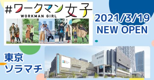 話題の#ワークマン女子 東京ソラマチ店が3月19日にNEW OPEN!
