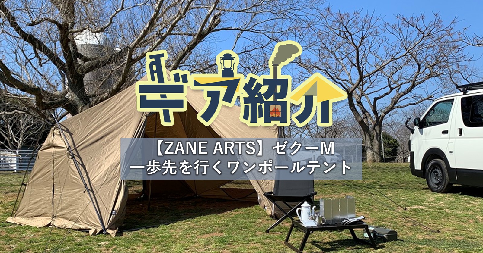 ZANE ARTS(ゼインアーツ)ゼクーMであったか冬キャンプ｜一歩先のワン