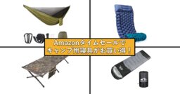 Amazonタイムセールでキャンプ用寝具が今ならお買い得!!【マット・コット・シュラフ・ハンモック】