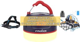 Amazonタイムセールで「ランタン」や「ヘッドライト」が今ならお買い得!!