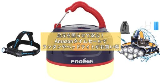 Amazonタイムセールで「ランタン」や「ヘッドライト」が今ならお買い得!!