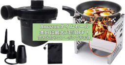 最大73%オフ！Amazonタイムセールで「焚き火台」や「エアーポンプ」が今ならお買い得!!