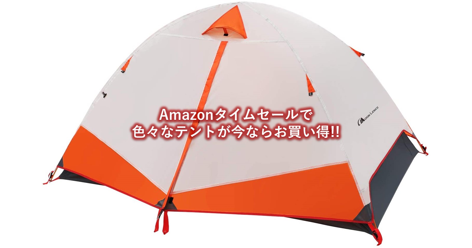 Amazonタイムセールで色々なテントが今ならお買い得!! | キャンプ 