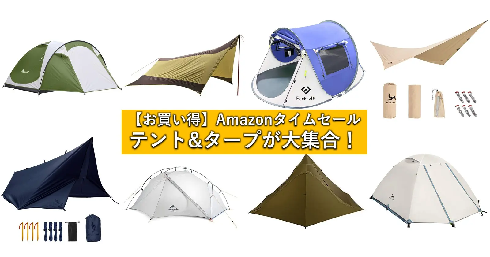 Amazonタイムセールで「テント」と「タープ」が安い！テントサイトの主役をお得にゲット | キャンプ・アウトドアのTAKIBI（タキビ）