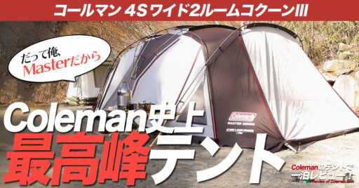 【Coleman 4Sワイド2ルームコクーンⅢ】Masterシリーズの最高峰は、機能性○居住性○の万…