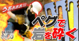 【打刀28cm】Makuakeで話題の最強ペグ「打刀」で岩砕きリベンジ！！！