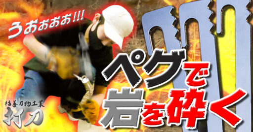 【打刀28cm】Makuakeで話題の最強ペグ「打刀」で岩砕きリベンジ!!!