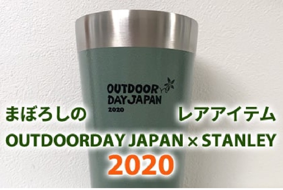 "OUTDOORDAY JAPAN × STANLEY" の限定品をチャリティー販売！