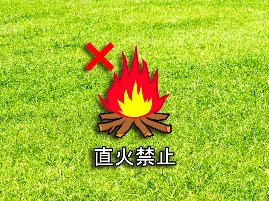 芝生は直火禁止