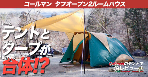 【Coleman タフオープン2ルームハウス】2021年最新のテントは、テント+タープで2ルーム!