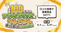 【第二弾】口コミするだけで豪華キャンプギアが当たる！TAKIBIキャンプ場予約のクチコミキャンペーン