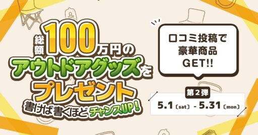 【第二弾】口コミするだけで豪華キャンプギアが当たる!TAKIBIキャンプ場予約のクチコミキャンペーン