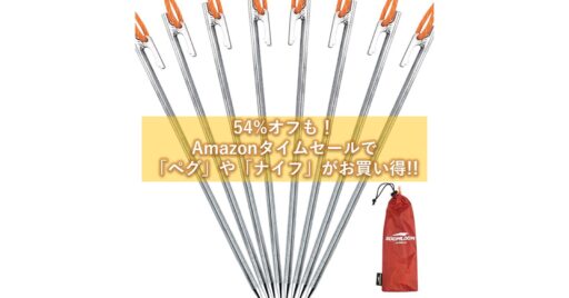 54%オフも!Amazonタイムセールで「ペグ」や「ナイフ」が今ならお買い得!!