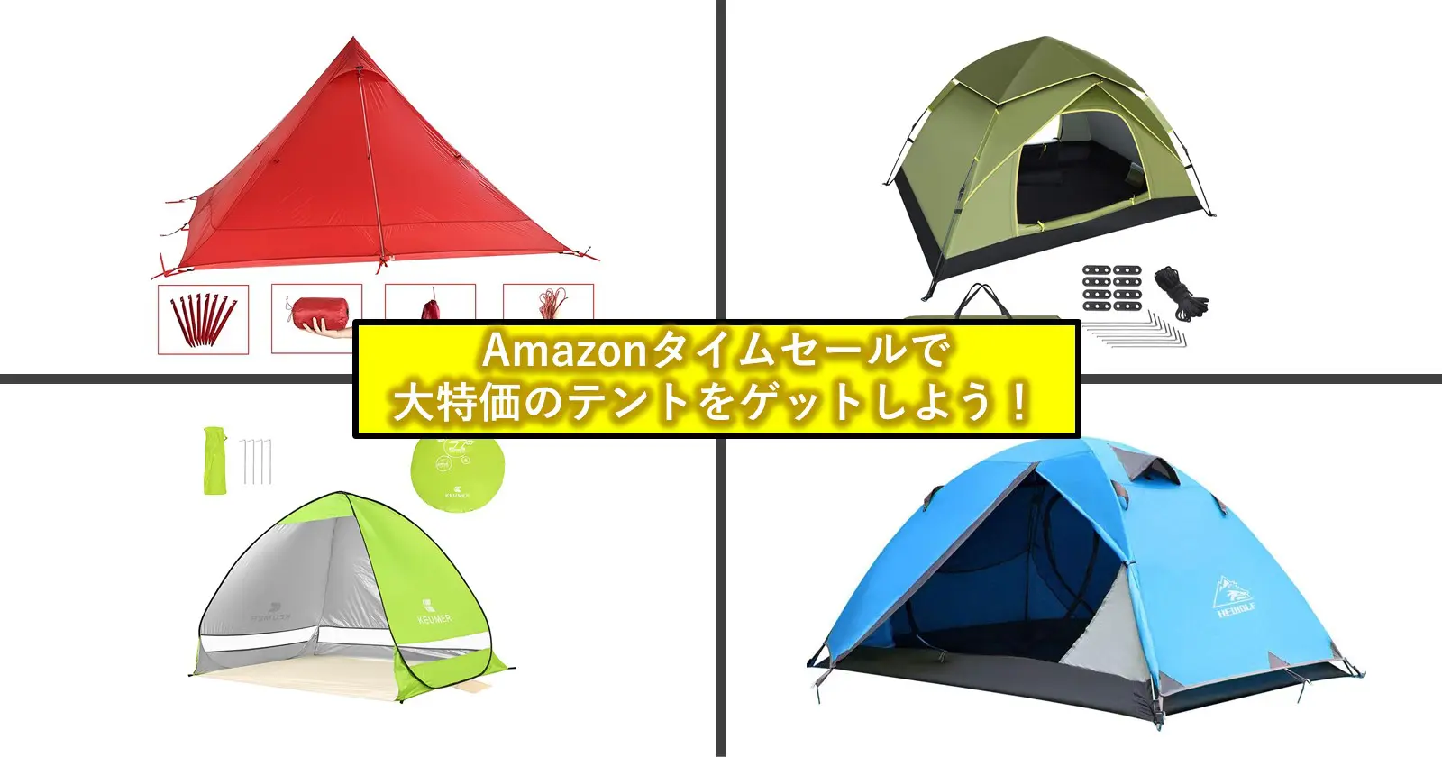 大特価テントがamazonタイムセールで売り出し中 買うならチャンス キャンプ アウトドアのtakibi タキビ 大特価テントがamazonタイムセールで売り出し中 買うならチャンス キャンプ アウトドアのtakibi タキビ