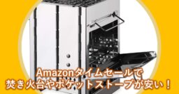 Amazonタイムセールで「ポケットストーブ」や「焚き火台」が安い！安全で楽しい焚き火をしよう