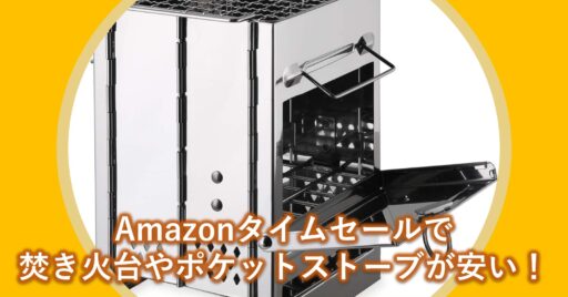 Amazonタイムセールで「ポケットストーブ」や「焚き火台」が安い!安全で楽しい焚き火をしよう