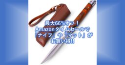 最大66%オフ！Amazonタイムセールで「ナイフ」や「マット」が今ならお買い得!!