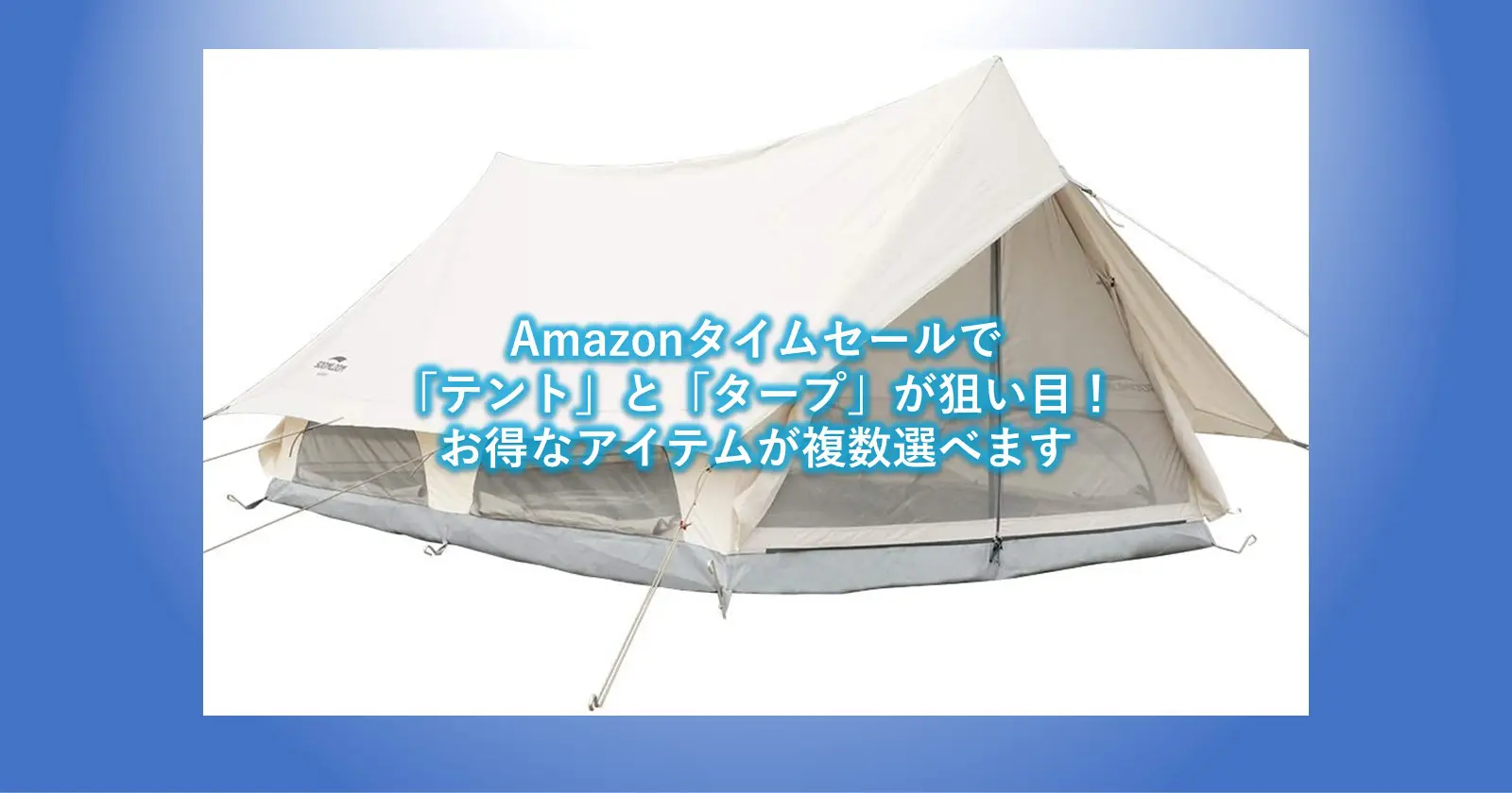Amazonタイムセールで テント と タープ が狙い目 お得なアイテムが複数選べます キャンプ アウトドアのtakibi タキビ Amazonタイムセールで テント と タープ が狙い目 お得なアイテムが複数選べます キャンプ アウトドアのtakibi タキビ