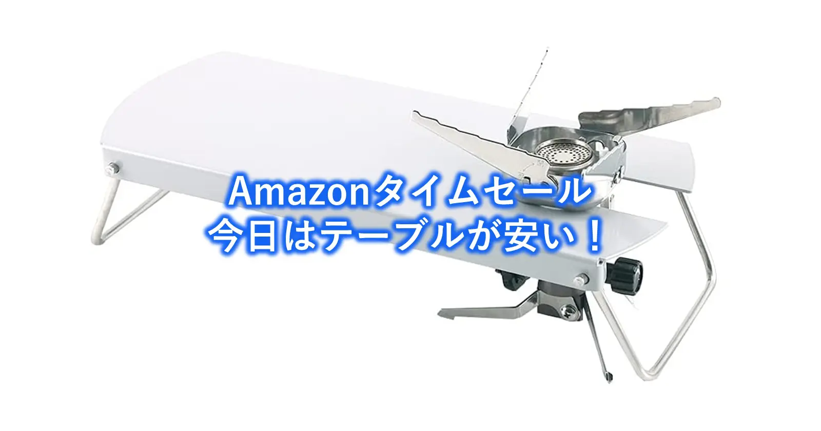 Amazonタイムセールで テーブル がお買い得 バーナーと組み合わせて使えるアイテムも安い キャンプ アウトドアのtakibi タキビ Amazonタイムセールで テーブル がお買い得 バーナーと組み合わせて使えるアイテムも安い キャンプ アウトドアのtakibi タキビ