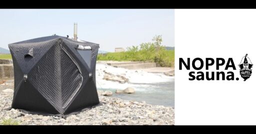 組み立て60秒の衝撃!手軽にアウトドアサウナが楽しめる「NOPPA sauna.」がMakuake(…