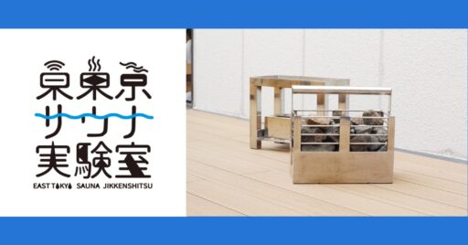 「場所を選ばず手軽にサウナで整う!」世界初!バイオエタノール燃料のサウナストーブの開発がスタート!