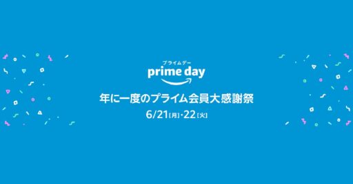 年に一度のビッグセール!2021年度のAmazonプライムデーは 6月21(月)、22日(火)に開催…