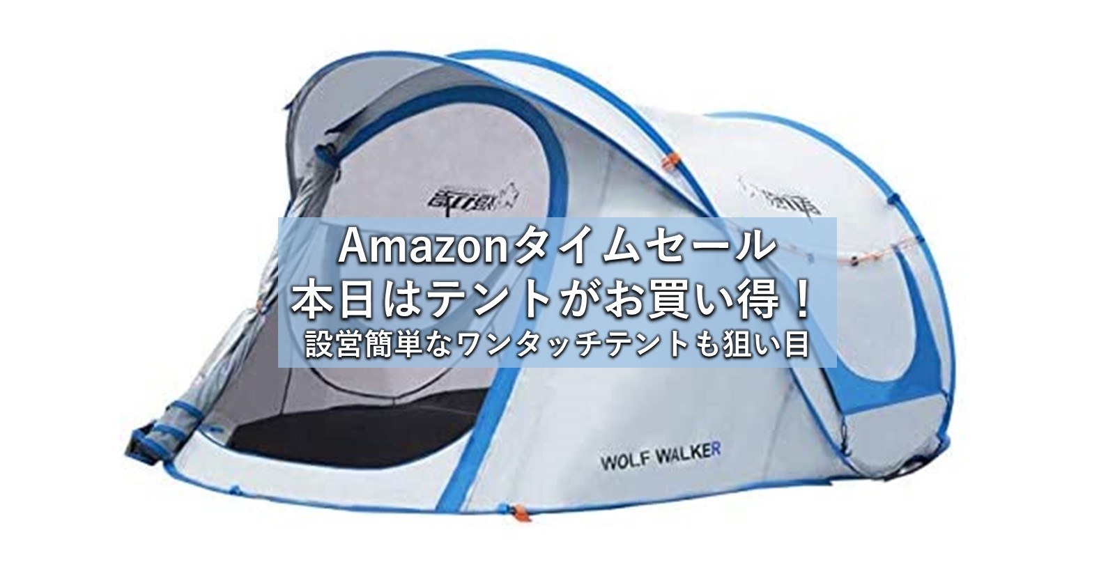 Amazonタイムセールでテントがお得！簡単なワンタッチ組立方式も 