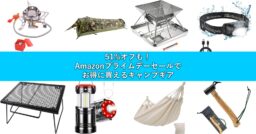 51%オフも！Amazonプライムデーセールでお得に買えるキャンプギアをピックアップ